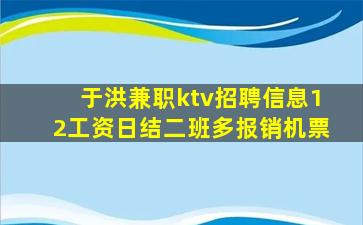 于洪兼职ktv招聘信息12工资日结二班多报销机票